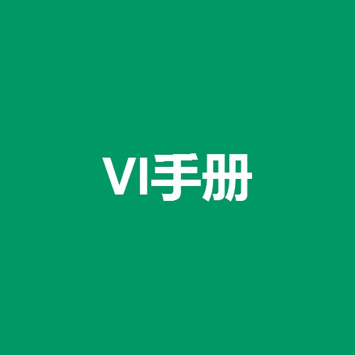 什么是品牌VI設計手冊？